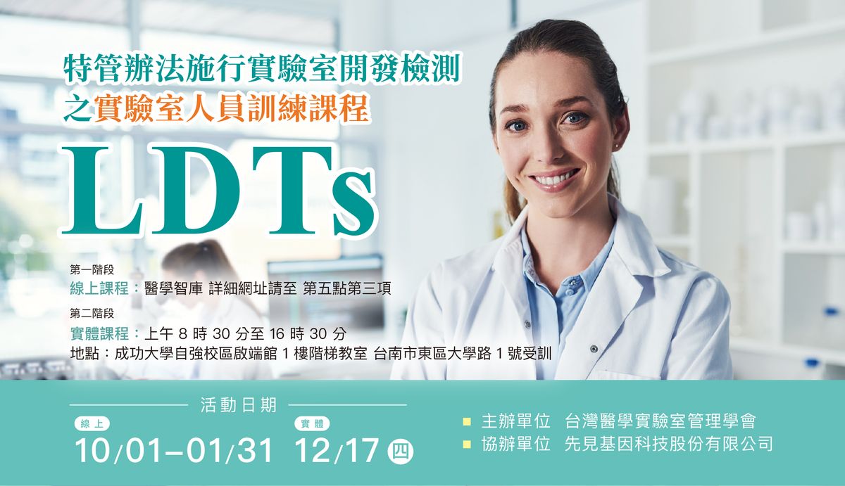 特管辦法施行實驗室開發檢測之實驗室人員訓練課程 LDTs