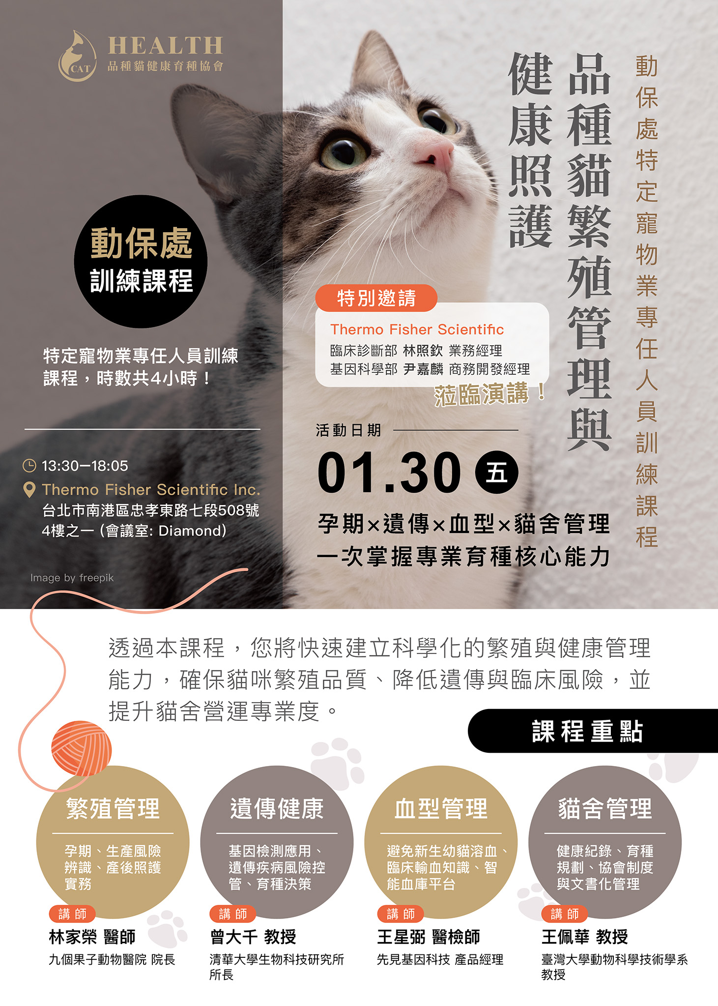 品種貓繁殖管理與健康照護講座